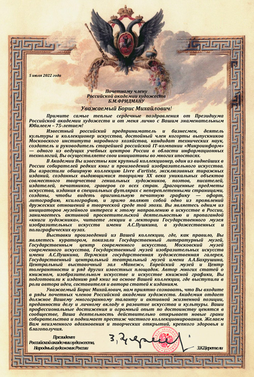 Поздравление  Президента Российской Академии Художеств З.К. Церетели
