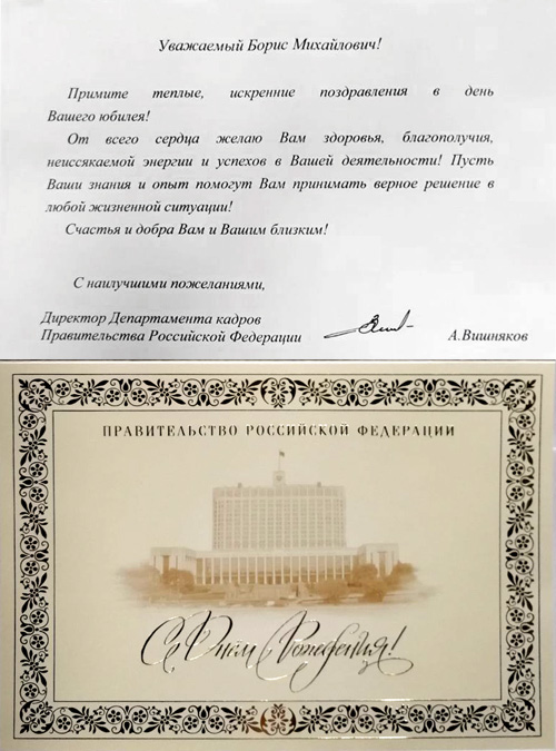 Вишняков А. Поздравление из Аппарата Правительства Российской Федерации