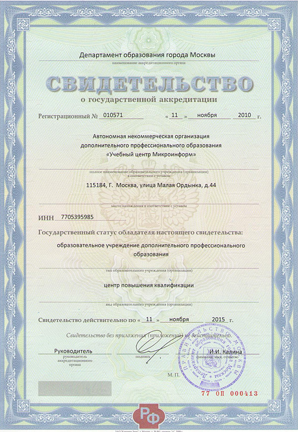 Свидетельство о государственной регистрации Микроинформ.