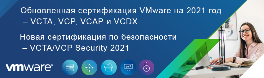Сертификация специалистов VMware 2021 в Микроинформ на русском языке