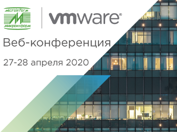 Веб-конференция VMware и Микроинформ 2020